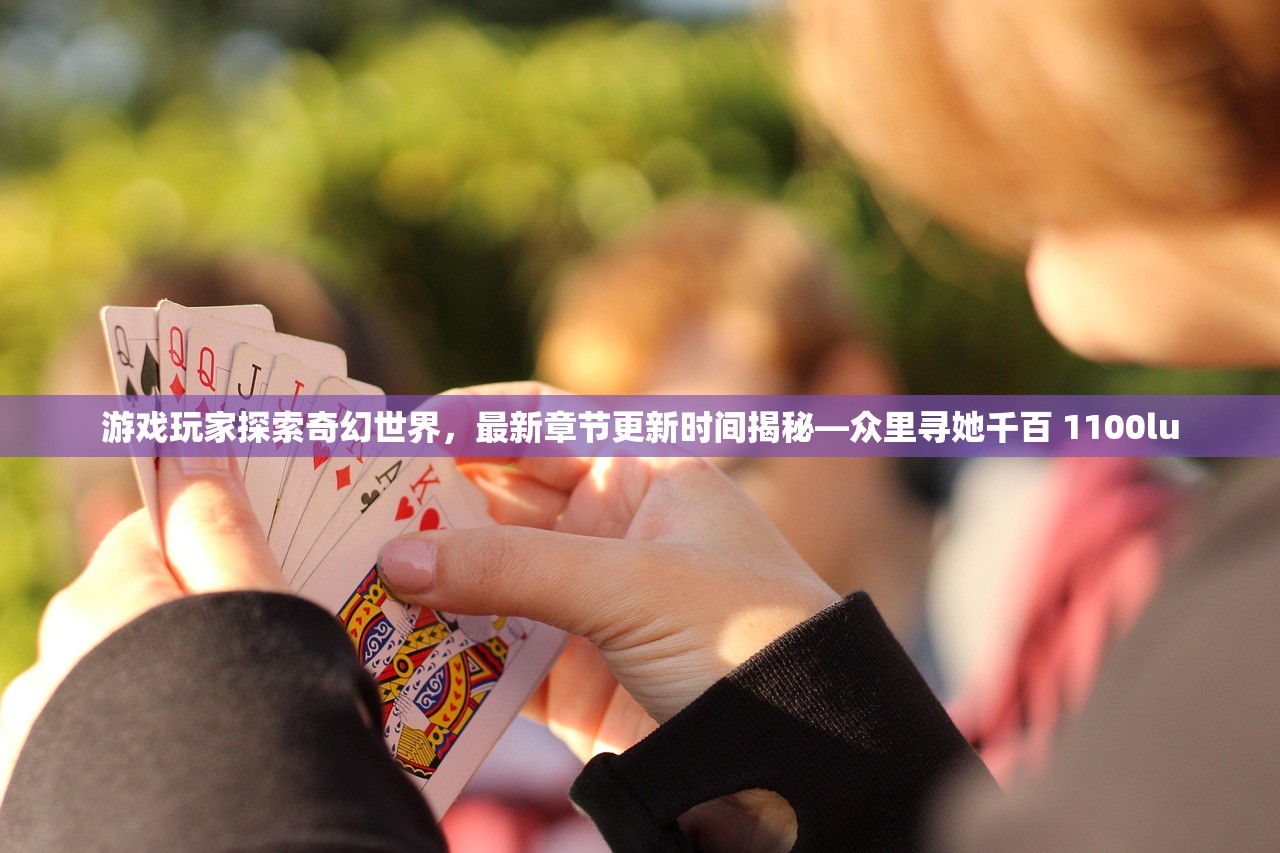 游戏玩家探索奇幻世界，最新章节更新时间揭秘—众里寻她千百 1100lu