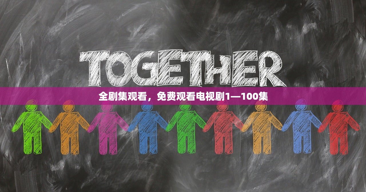 全剧集观看，免费观看电视剧1—100集