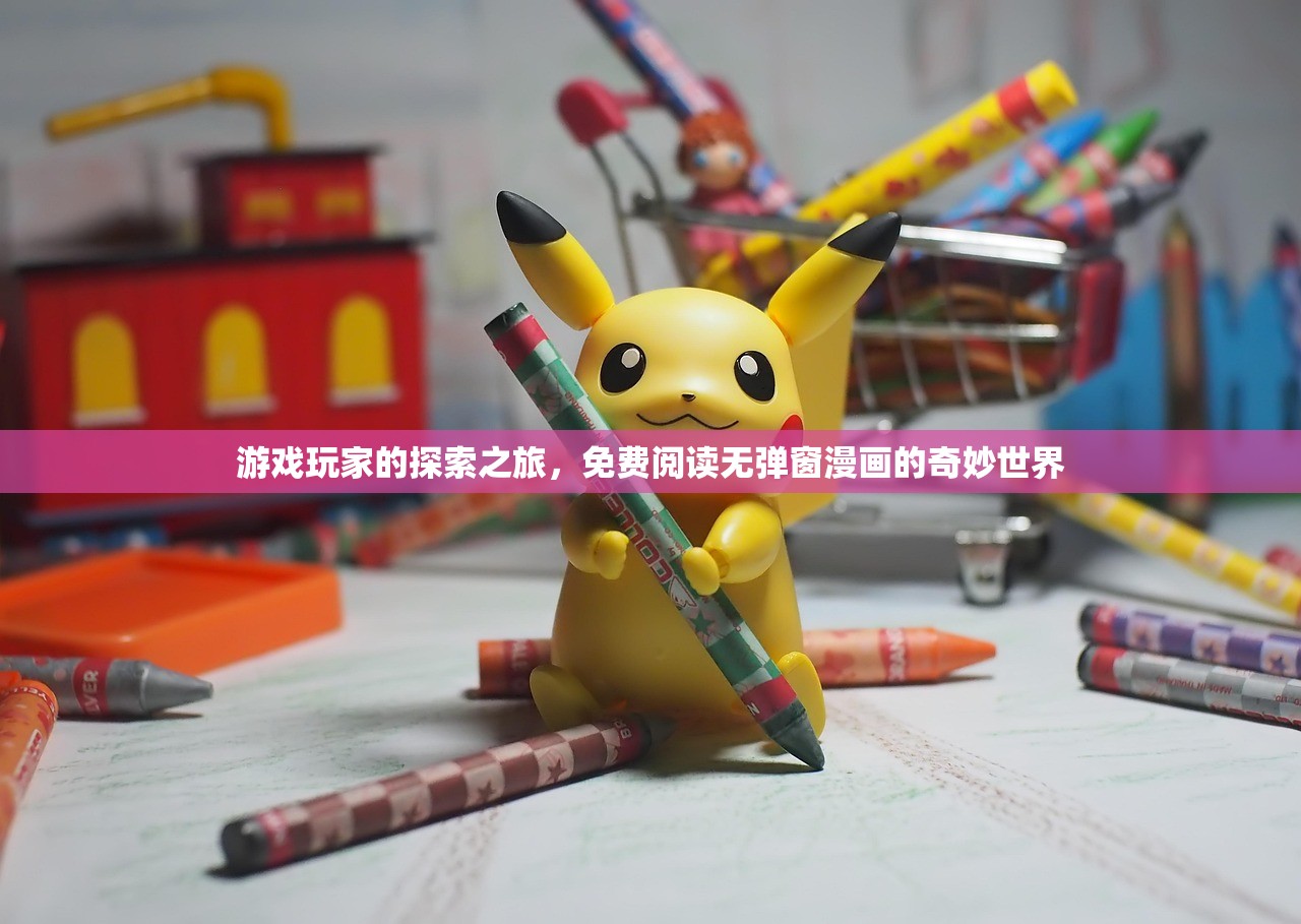 游戏玩家的探索之旅，免费阅读无弹窗漫画的奇妙世界