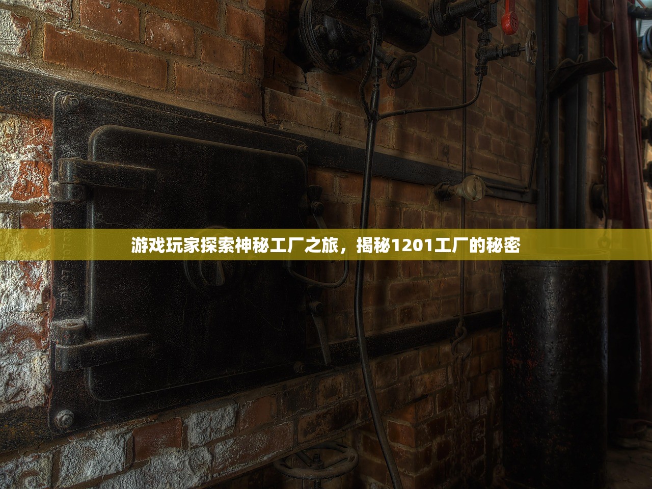 游戏玩家探索神秘工厂之旅，揭秘1201工厂的秘密