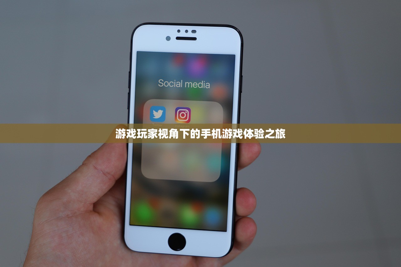 游戏玩家视角下的手机游戏体验之旅