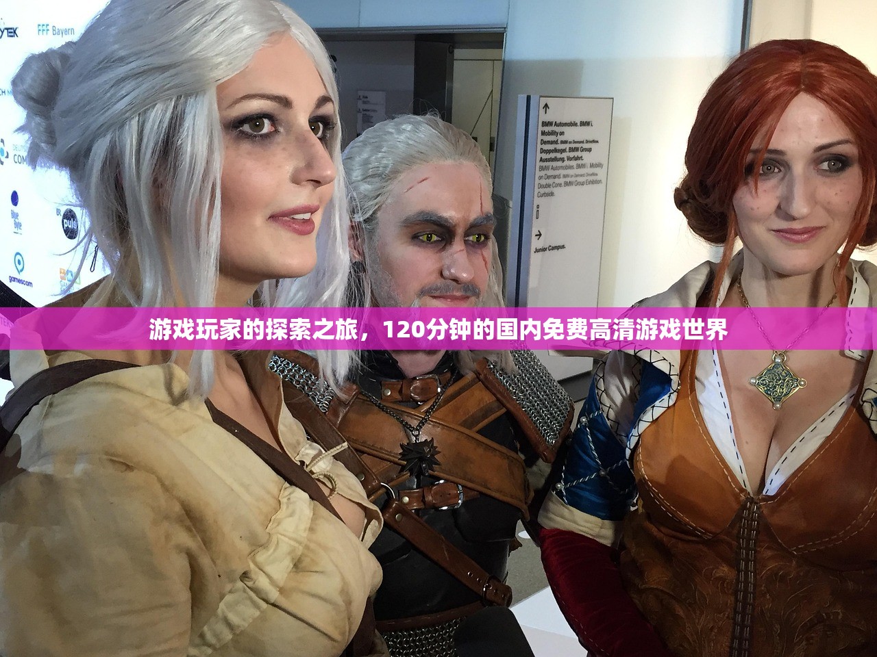 游戏玩家的探索之旅，120分钟的国内免费高清游戏世界