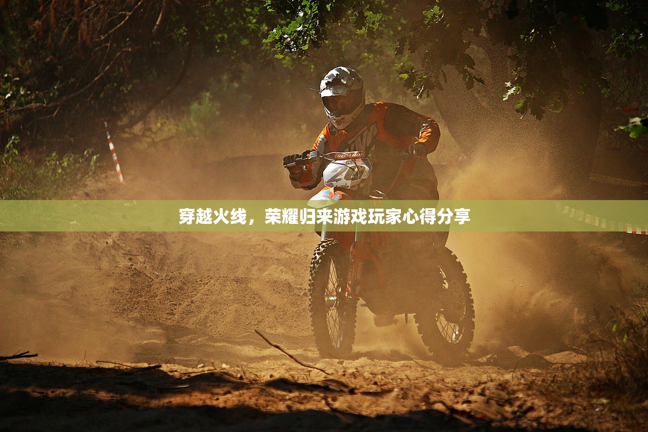 穿越火线，荣耀归来游戏玩家心得分享