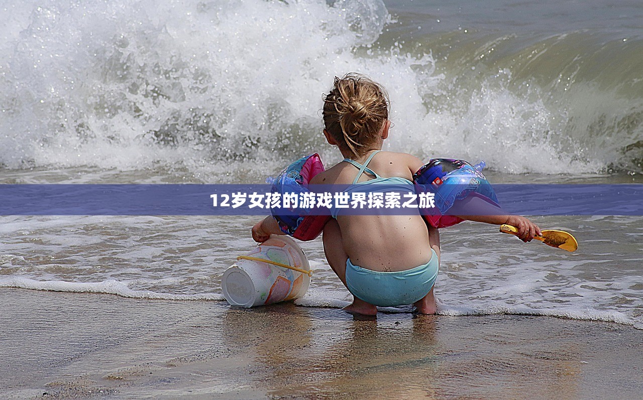 12岁女孩的游戏世界探索之旅