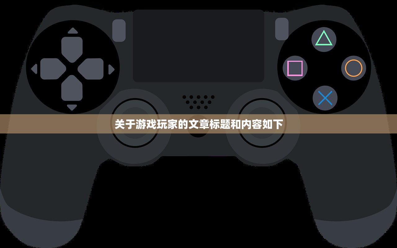 关于游戏玩家的文章标题和内容如下