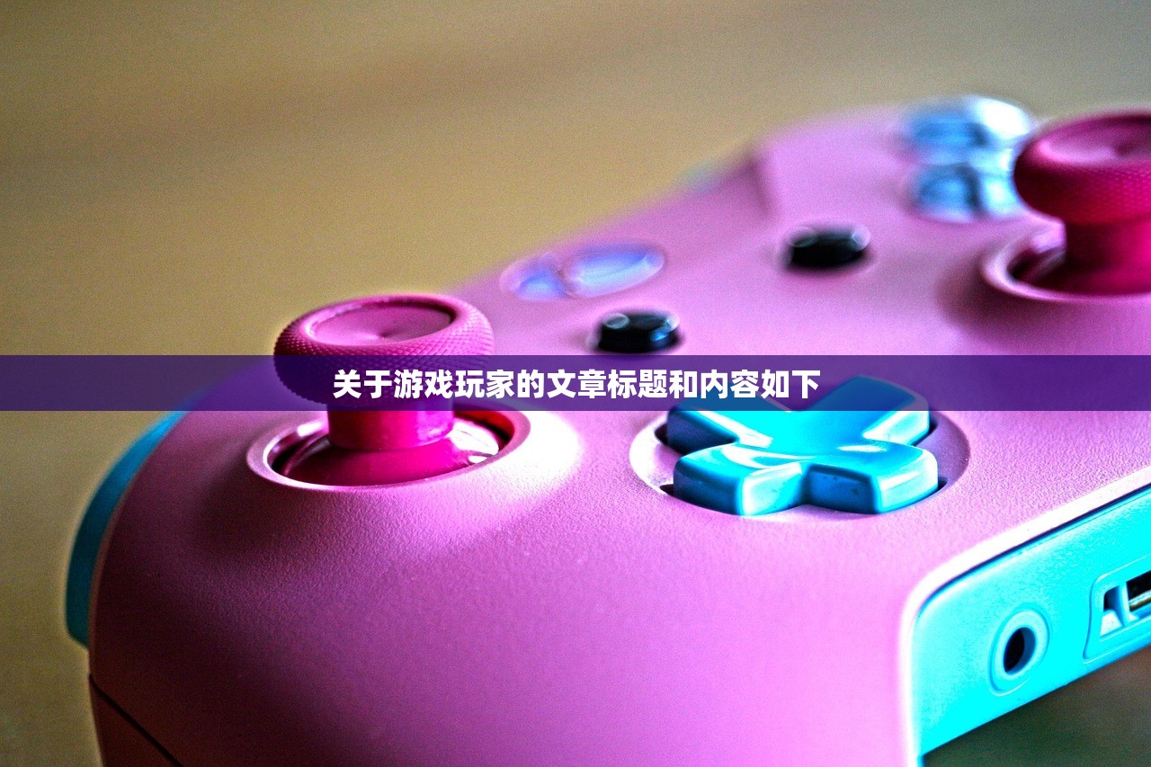 关于游戏玩家的文章标题和内容如下