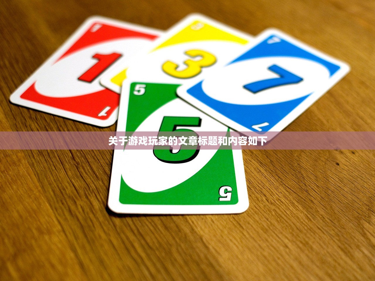 关于游戏玩家的文章标题和内容如下