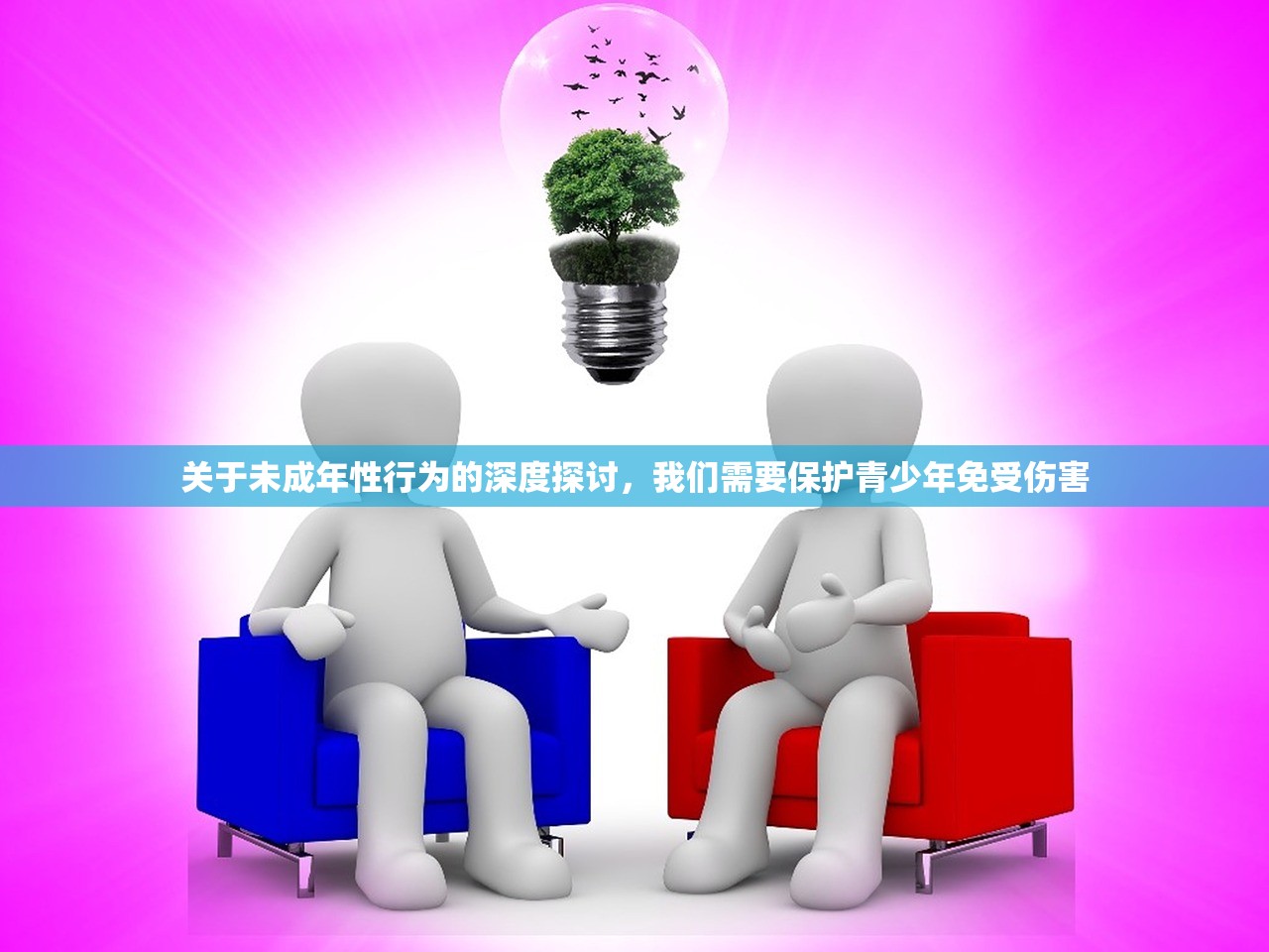 关于未成年性行为的深度探讨，我们需要保护青少年免受伤害