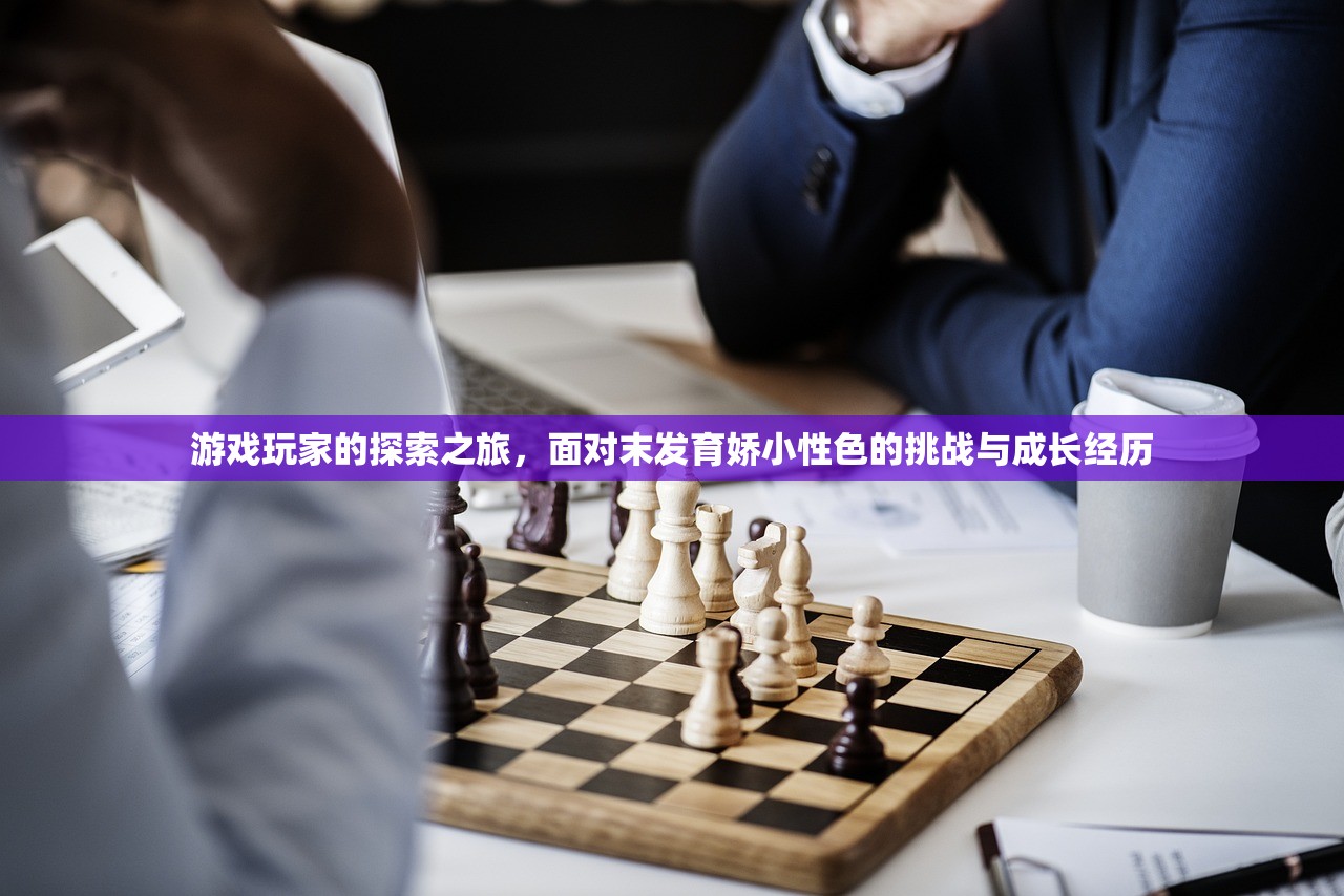 游戏玩家的探索之旅，面对末发育娇小性色的挑战与成长经历