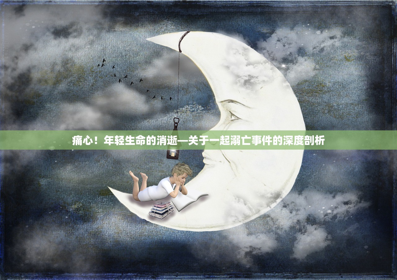 痛心！年轻生命的消逝—关于一起溺亡事件的深度剖析