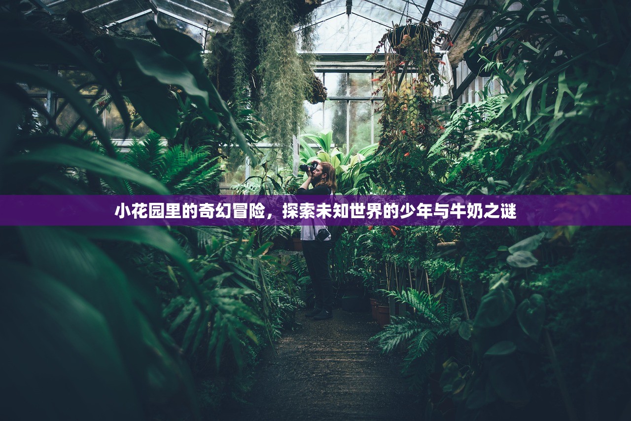 小花园里的奇幻冒险，探索未知世界的少年与牛奶之谜