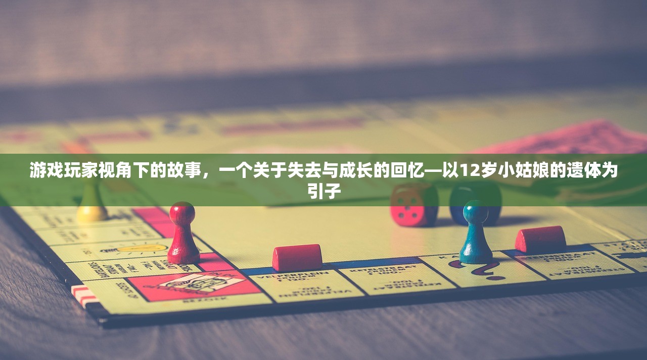 游戏玩家视角下的故事，一个关于失去与成长的回忆—以12岁小姑娘的遗体为引子