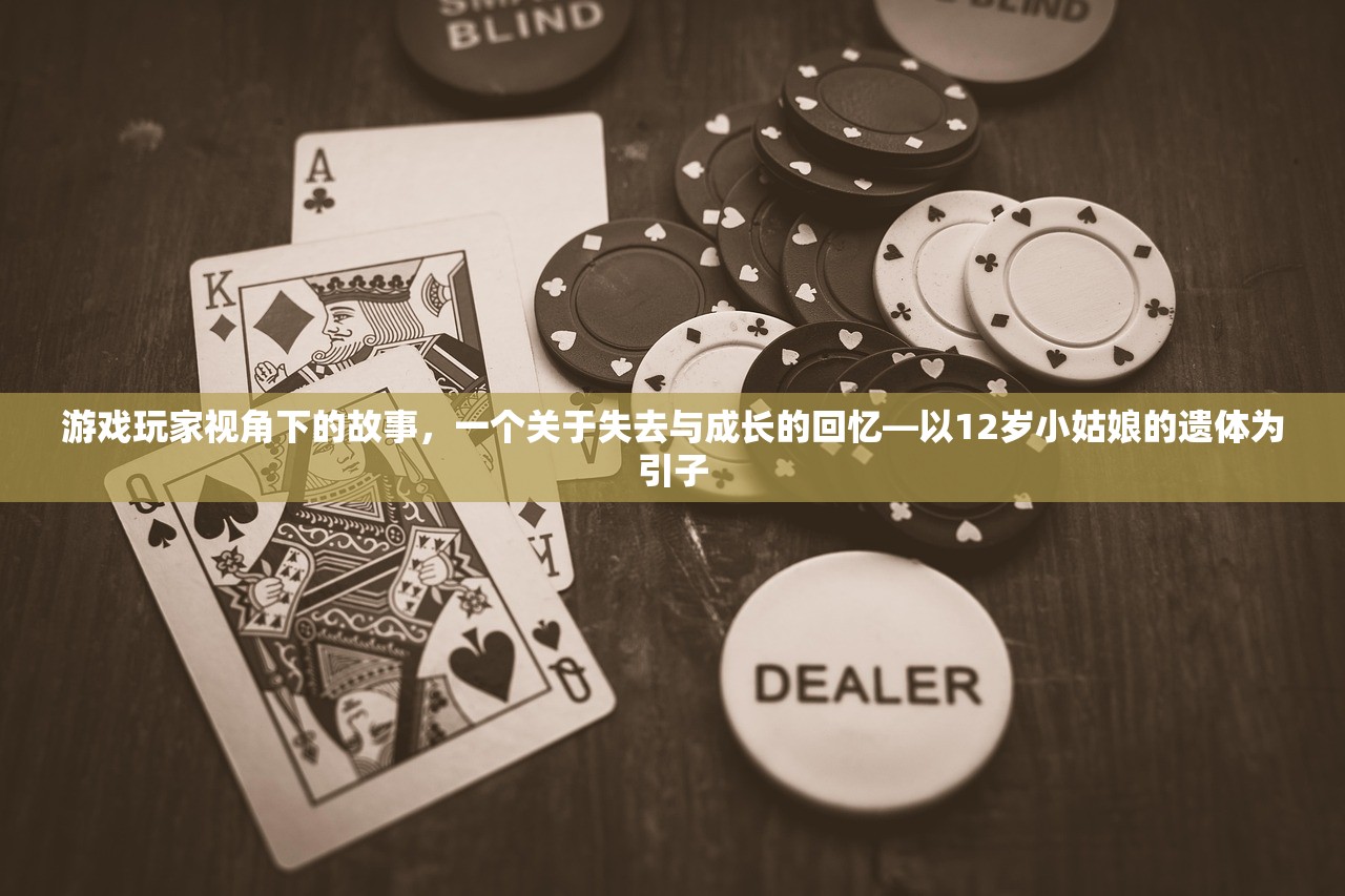 游戏玩家视角下的故事，一个关于失去与成长的回忆—以12岁小姑娘的遗体为引子
