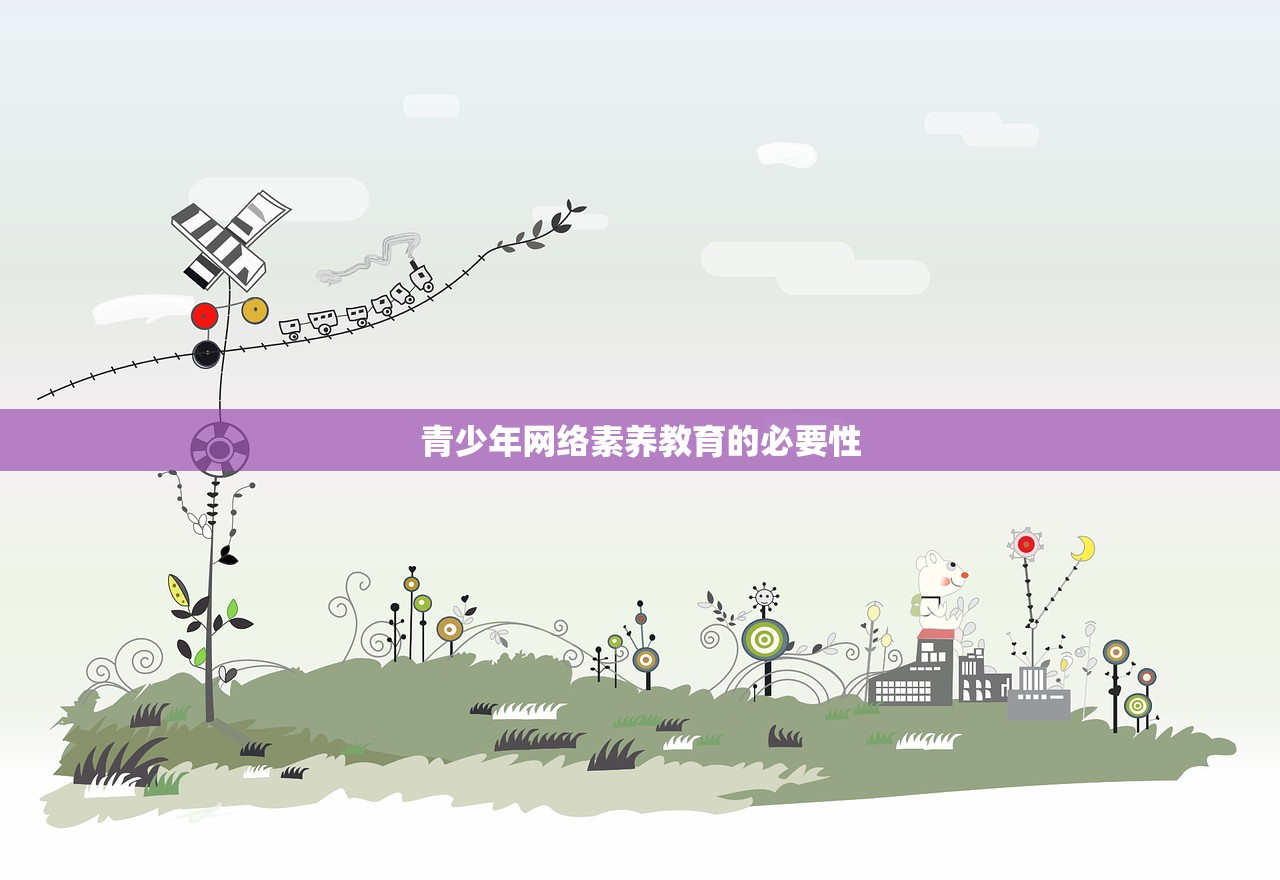 青少年网络素养教育的必要性