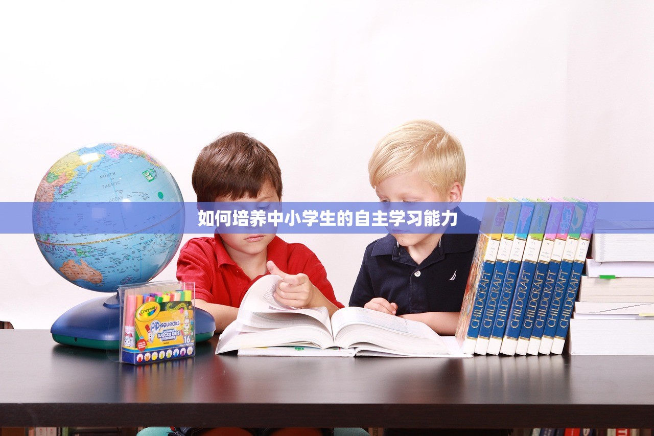 如何培养中小学生的自主学习能力