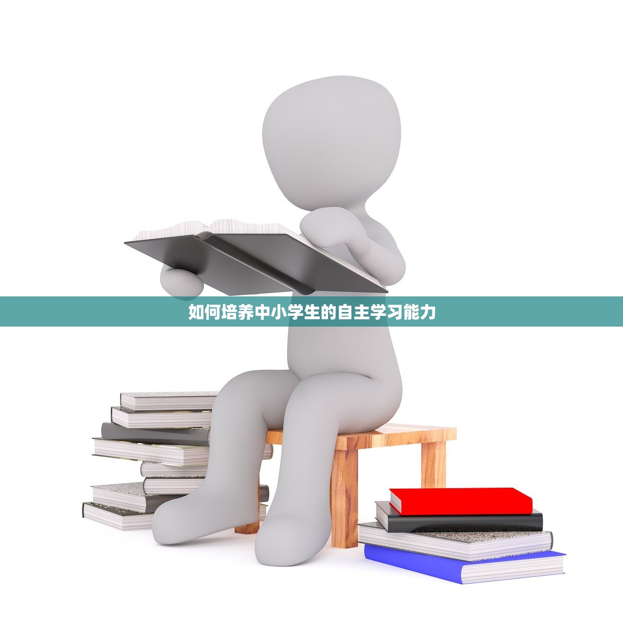 如何培养中小学生的自主学习能力