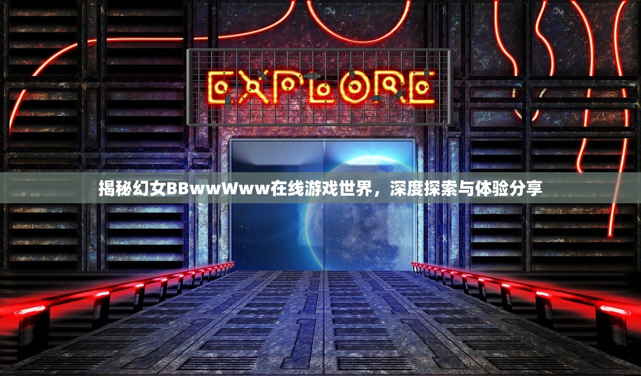 揭秘幻女BBwwWww在线游戏世界，深度探索与体验分享