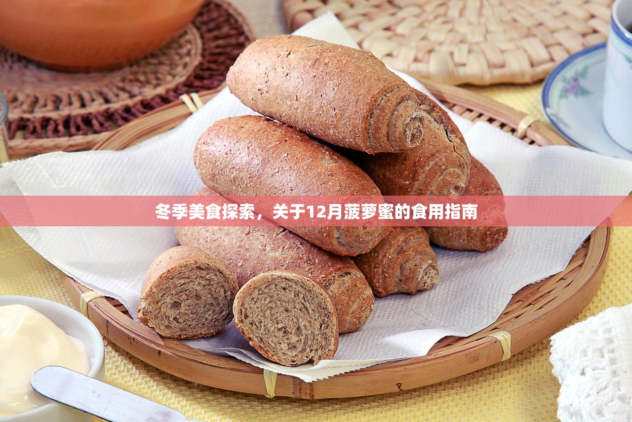 冬季美食探索，关于12月菠萝蜜的食用指南