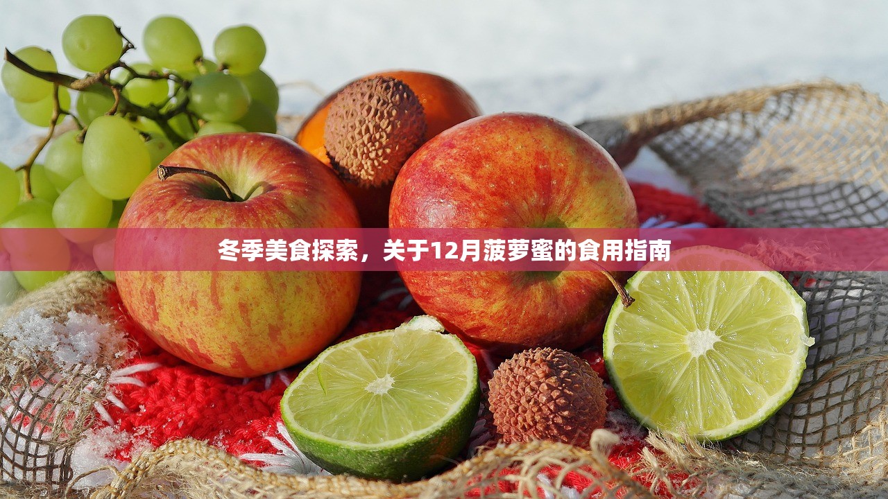 冬季美食探索，关于12月菠萝蜜的食用指南