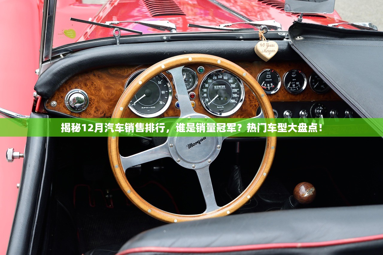 揭秘12月汽车销售排行，谁是销量冠军？热门车型大盘点！
