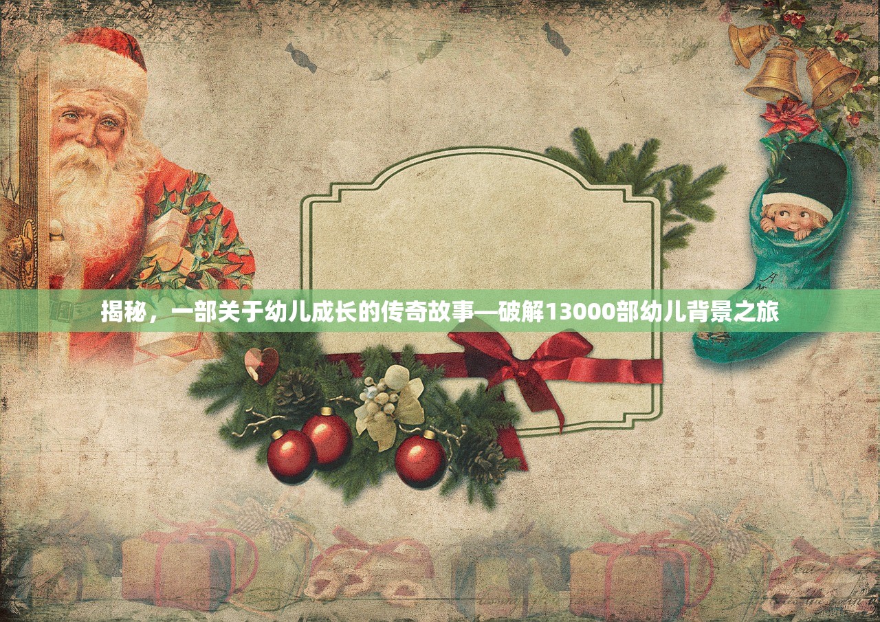 揭秘，一部关于幼儿成长的传奇故事—破解13000部幼儿背景之旅