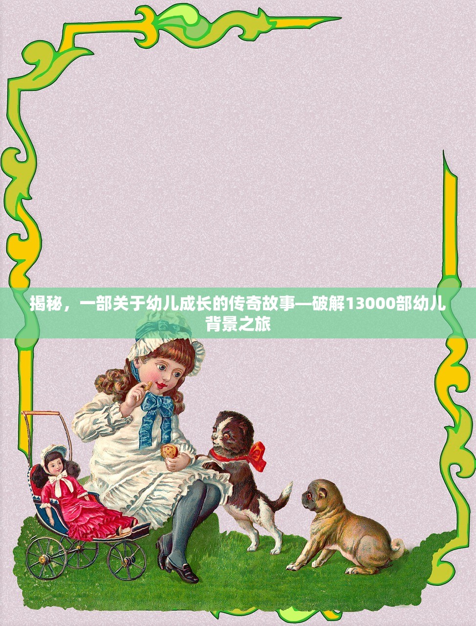 揭秘，一部关于幼儿成长的传奇故事—破解13000部幼儿背景之旅