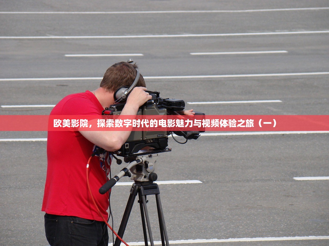 欧美影院，探索数字时代的电影魅力与视频体验之旅（一）