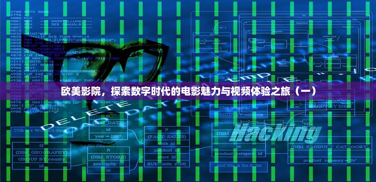 欧美影院，探索数字时代的电影魅力与视频体验之旅（一）