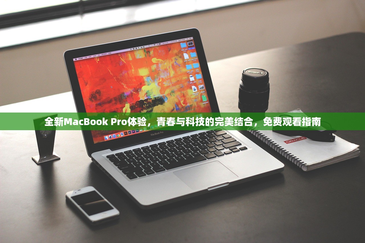 全新MacBook Pro体验，青春与科技的完美结合，免费观看指南