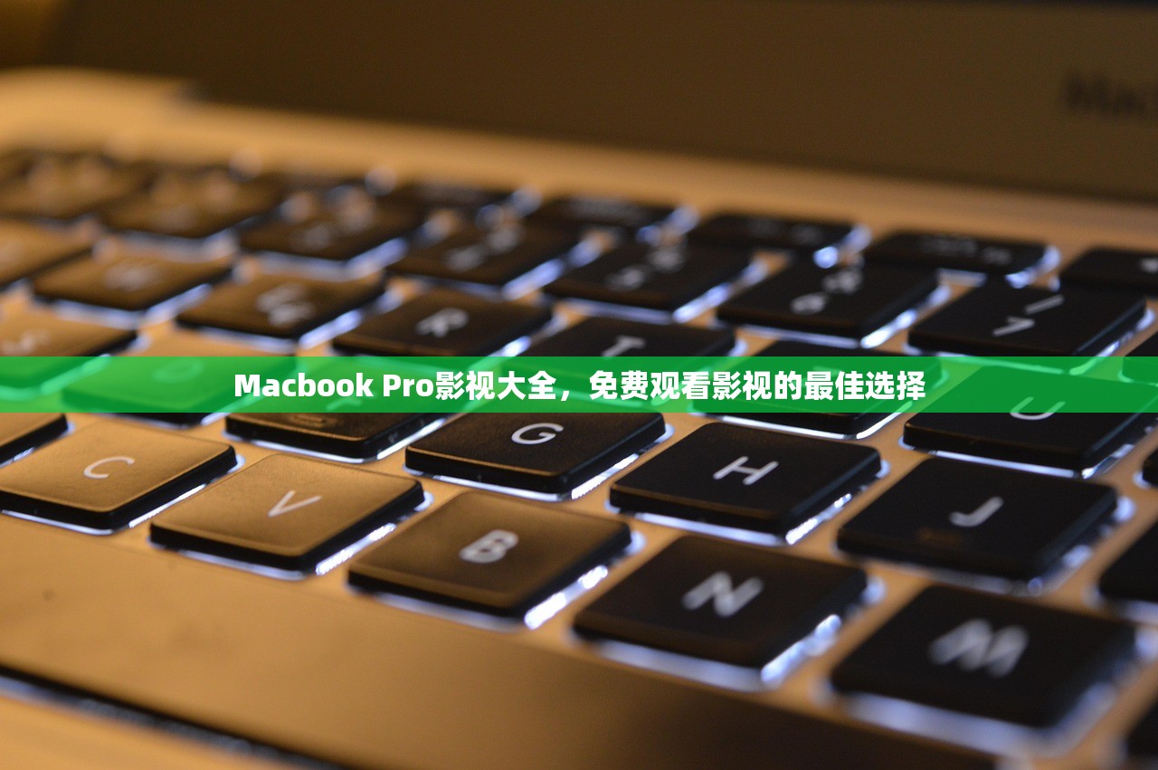 Macbook Pro影视大全，免费观看影视的最佳选择