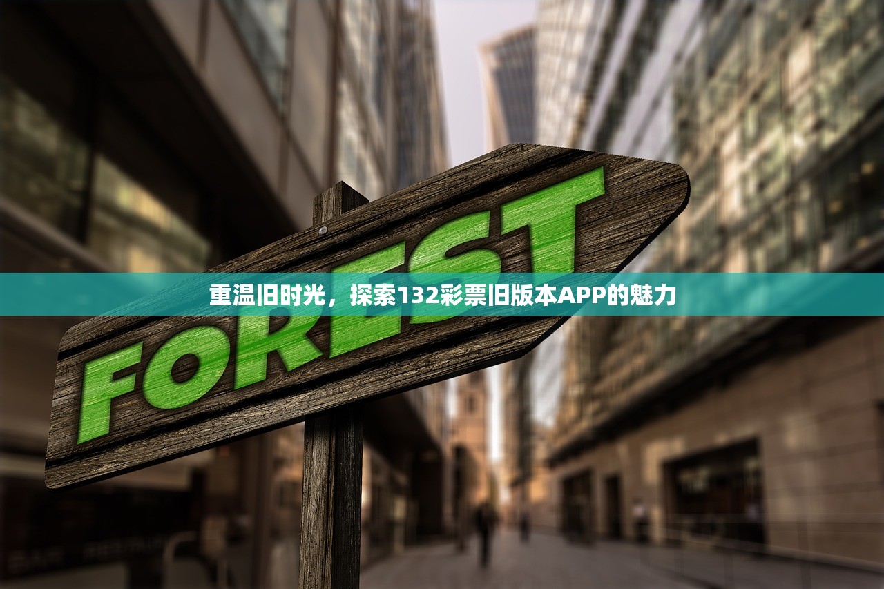 重温旧时光，探索132彩票旧版本APP的魅力