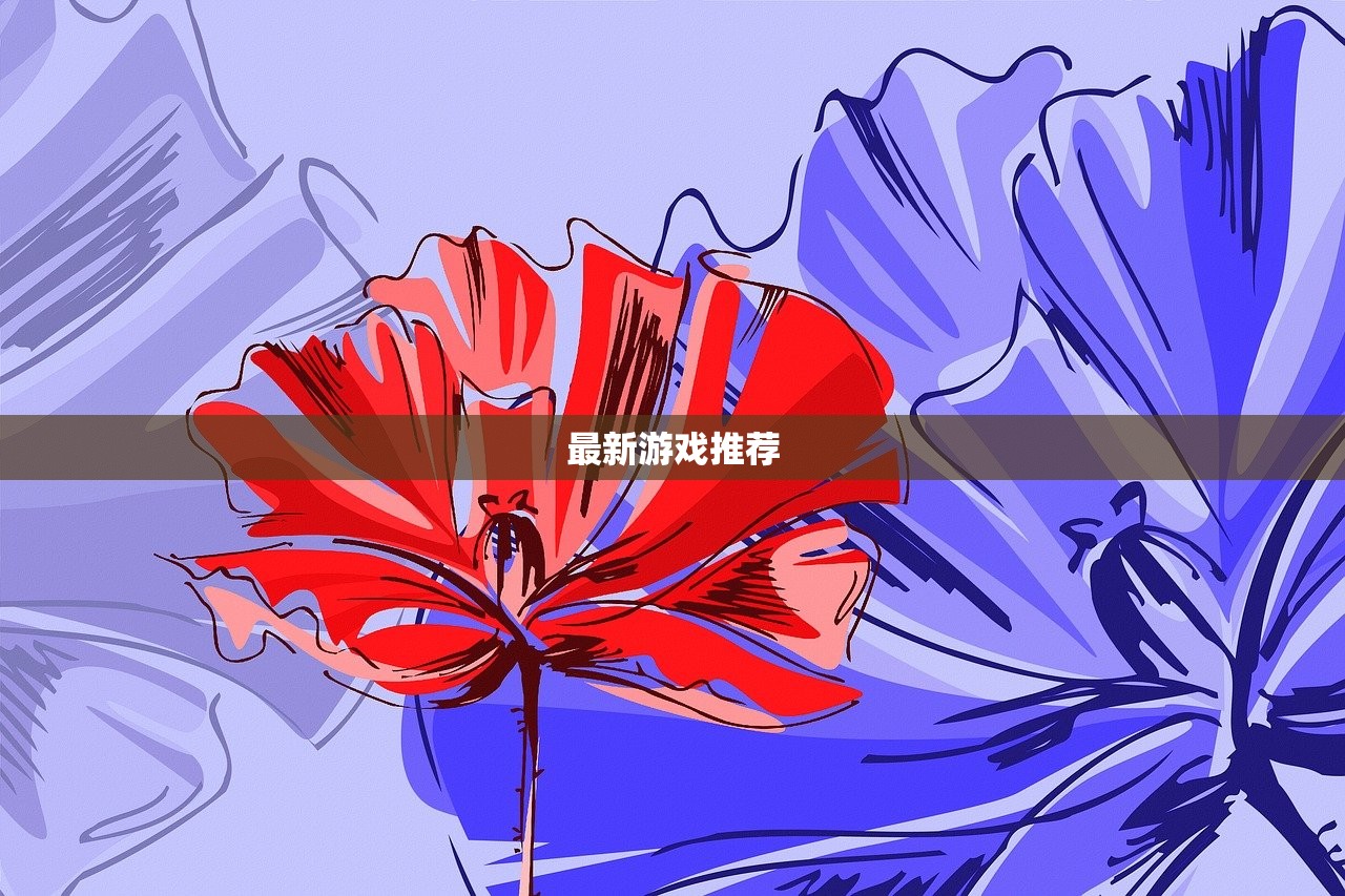 最新游戏推荐