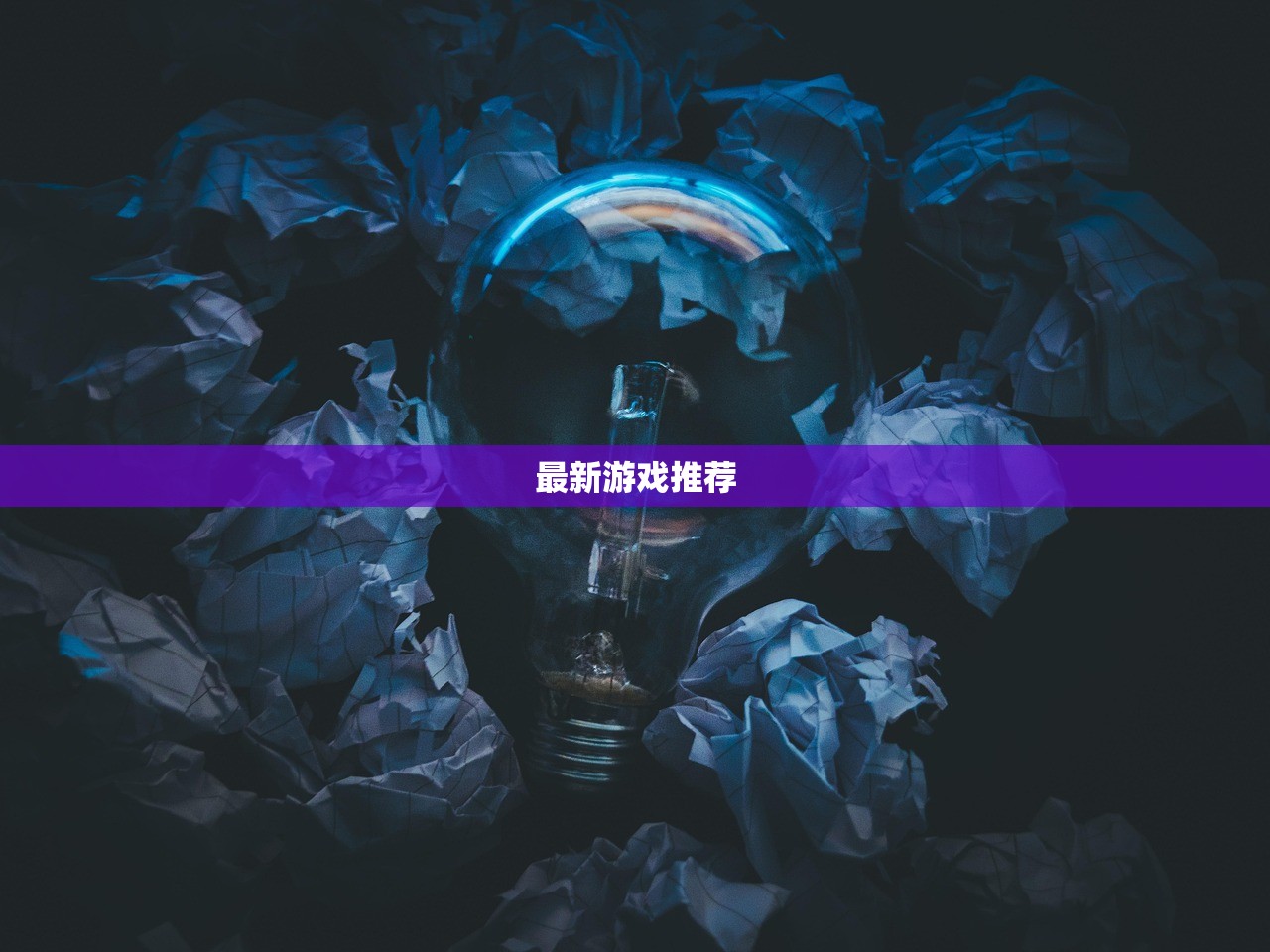 最新游戏推荐