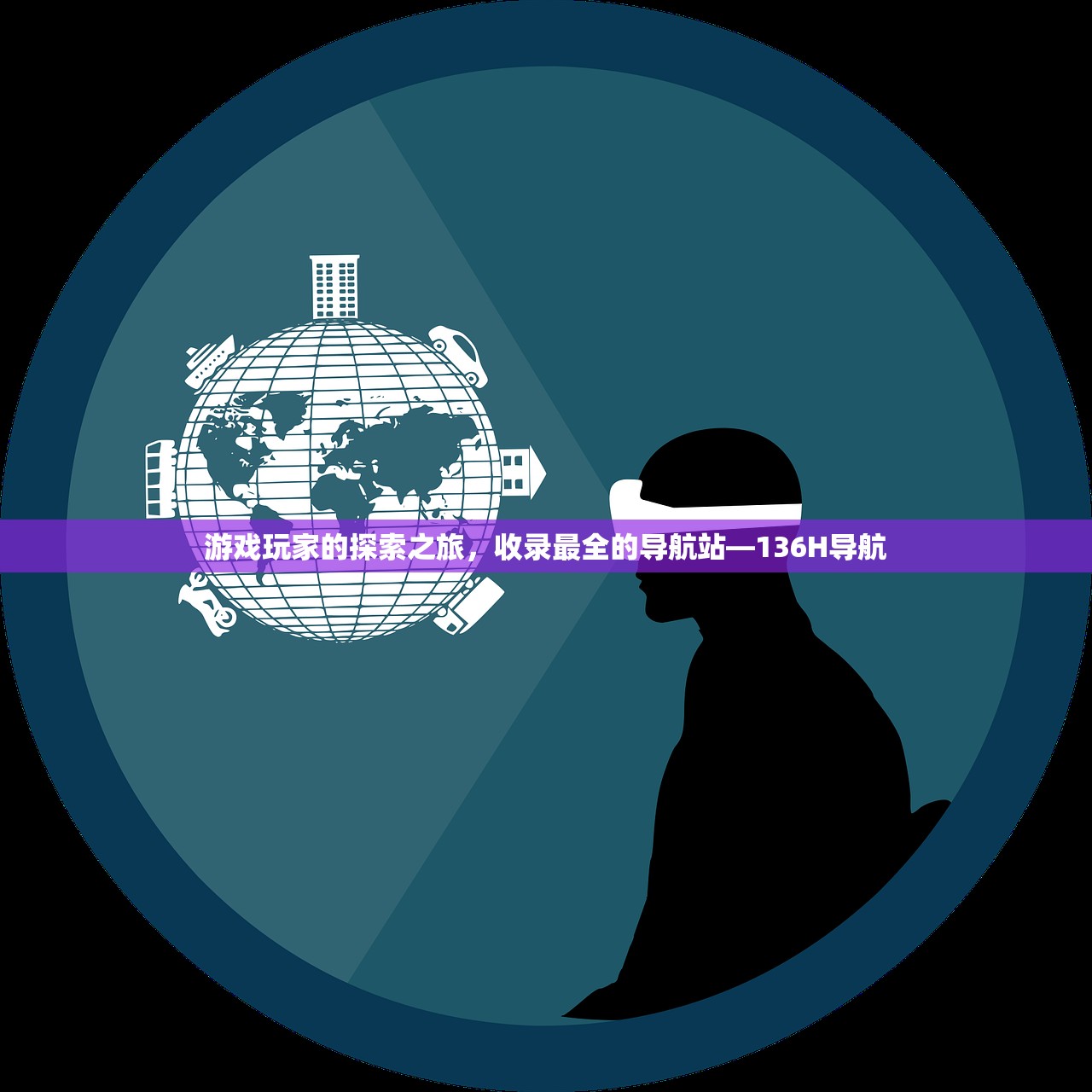 游戏玩家的探索之旅，收录最全的导航站—136H导航