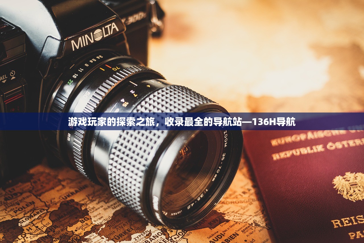 游戏玩家的探索之旅，收录最全的导航站—136H导航