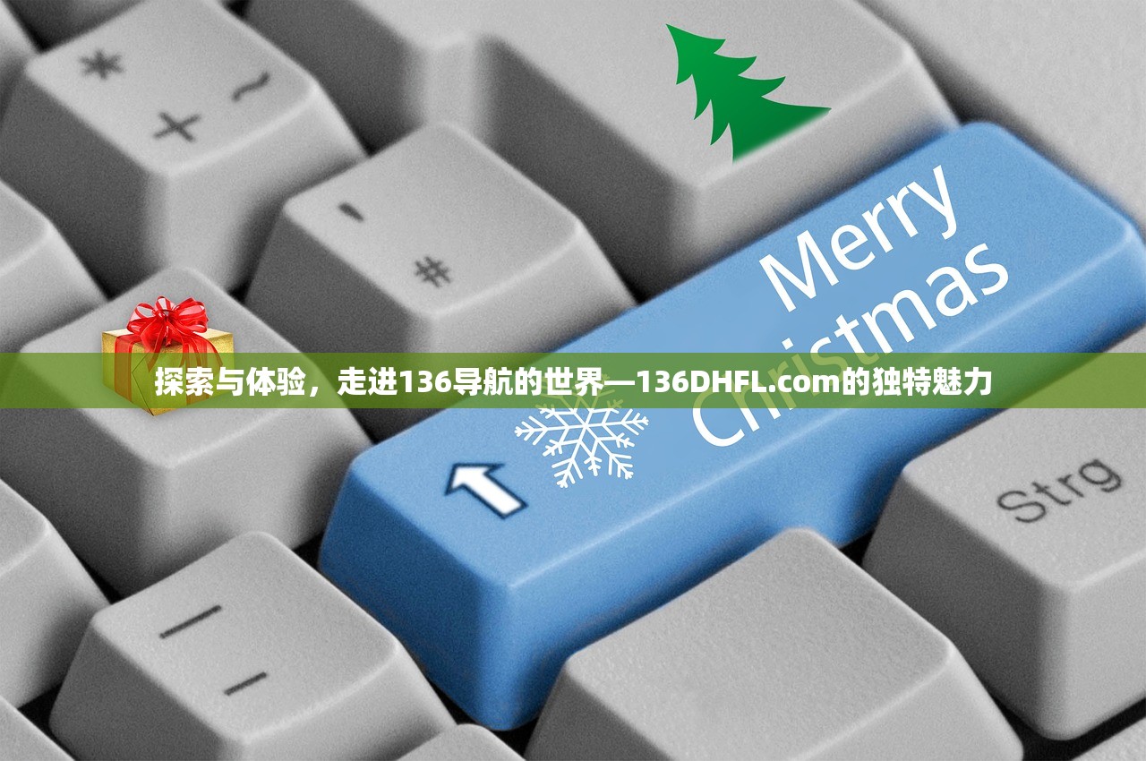 探索与体验，走进136导航的世界—136DHFL.com的独特魅力