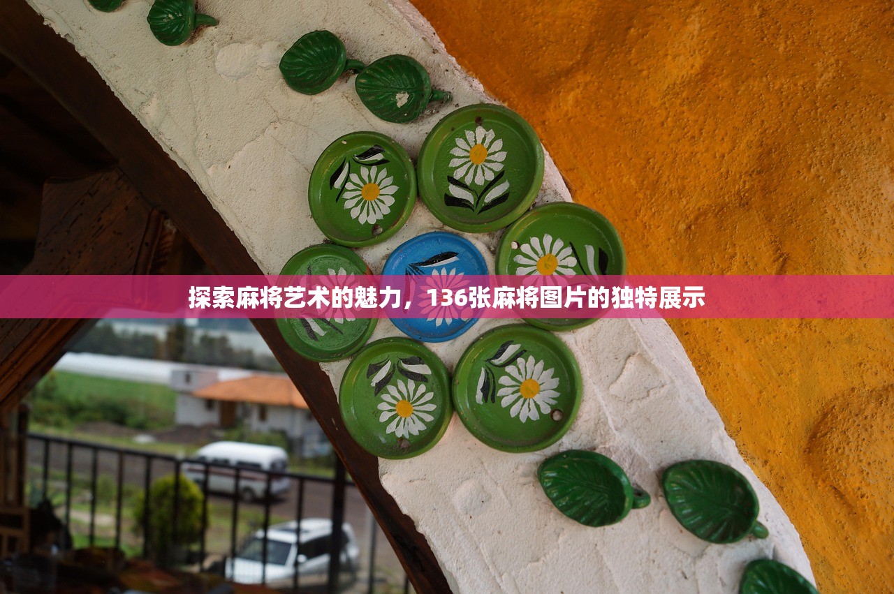 探索麻将艺术的魅力，136张麻将图片的独特展示