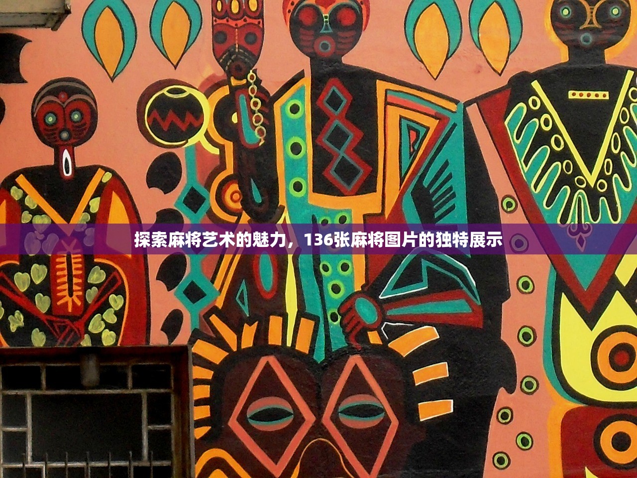 探索麻将艺术的魅力，136张麻将图片的独特展示
