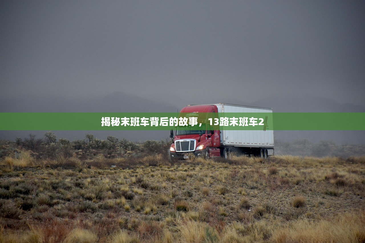 揭秘末班车背后的故事，13路末班车2