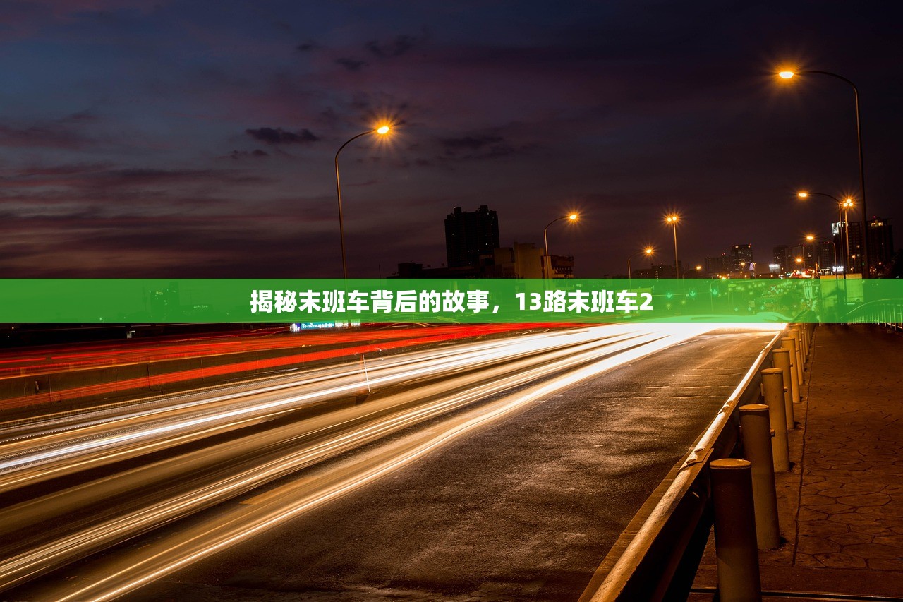 揭秘末班车背后的故事，13路末班车2