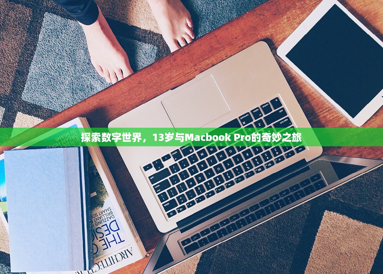 探索数字世界，13岁与Macbook Pro的奇妙之旅