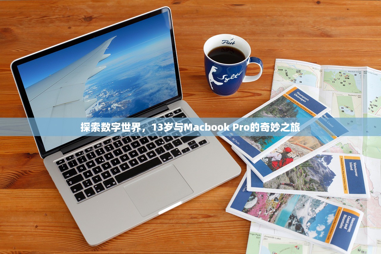 探索数字世界，13岁与Macbook Pro的奇妙之旅