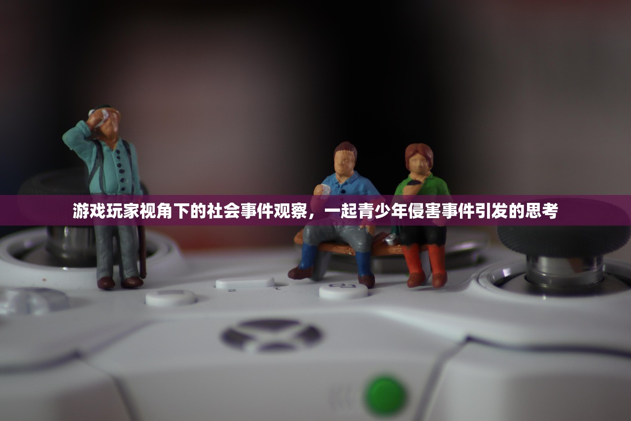 游戏玩家视角下的社会事件观察，一起青少年侵害事件引发的思考