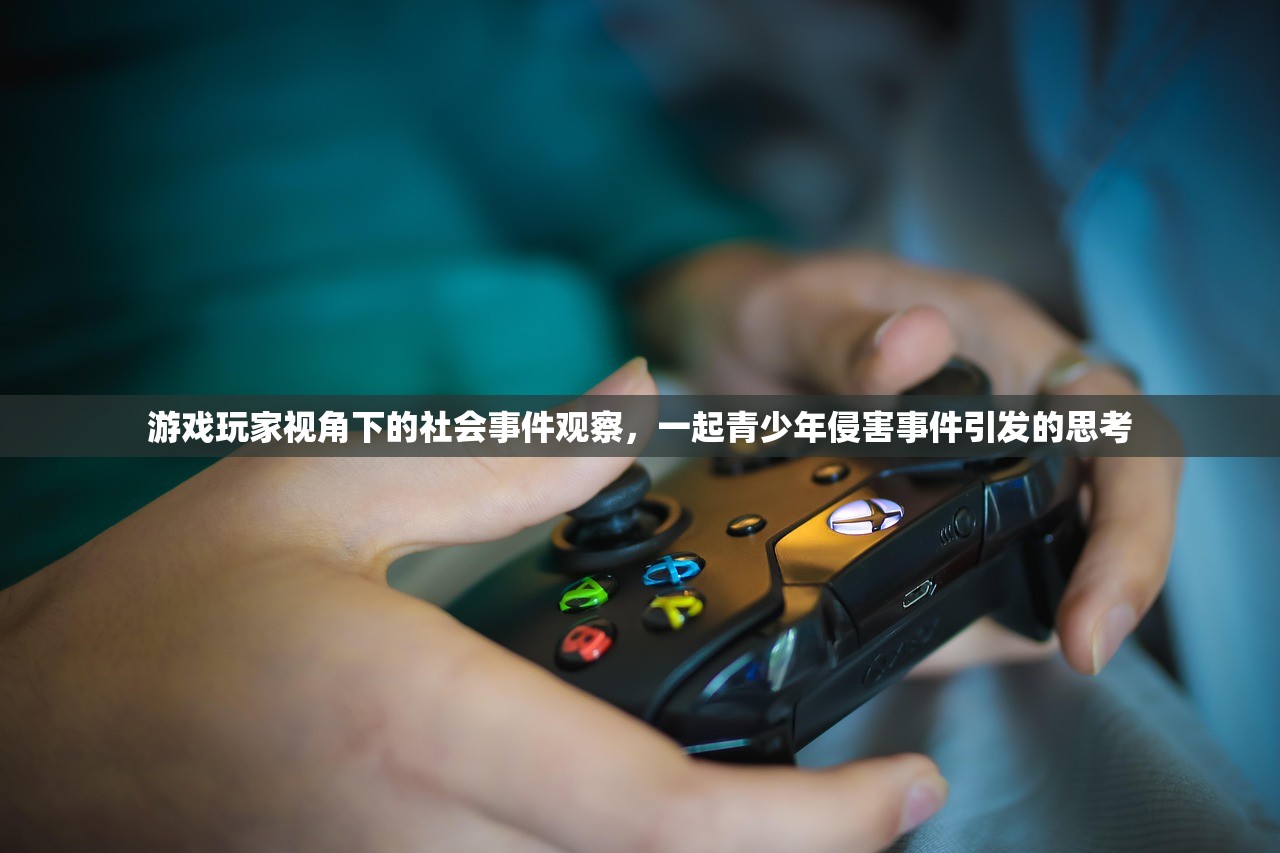 游戏玩家视角下的社会事件观察，一起青少年侵害事件引发的思考
