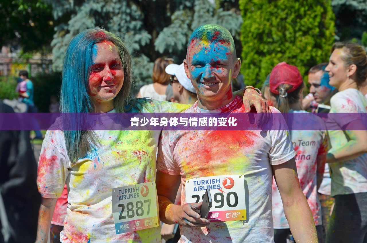 青少年身体与情感的变化