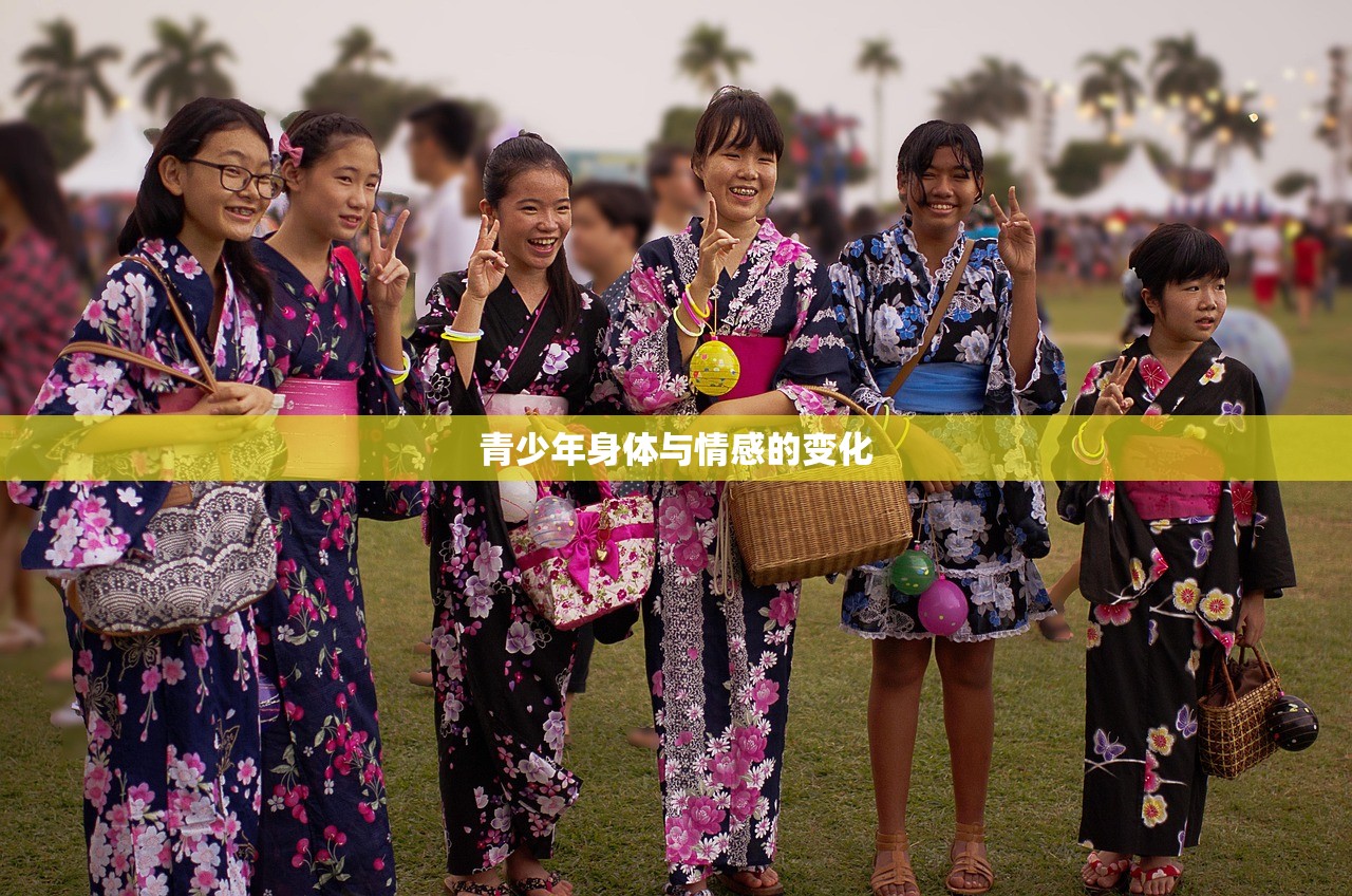 青少年身体与情感的变化
