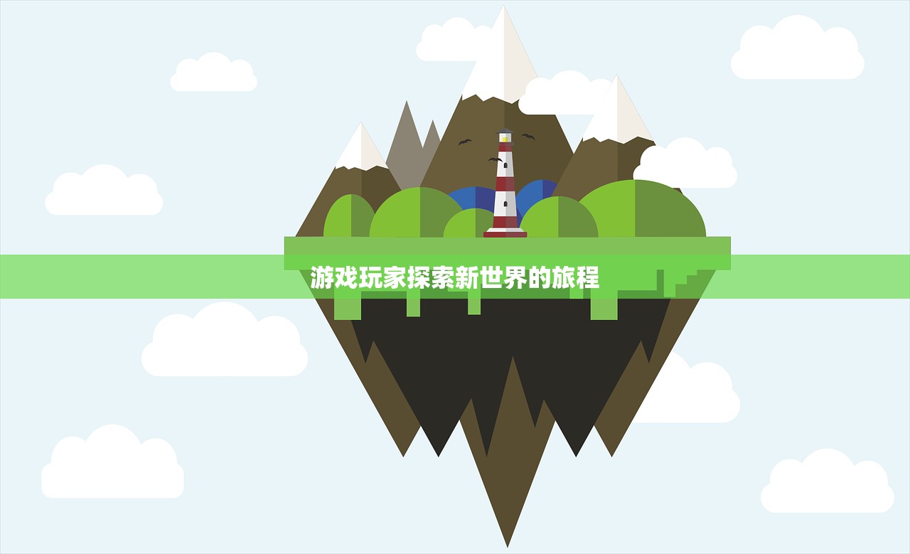 游戏玩家探索新世界的旅程