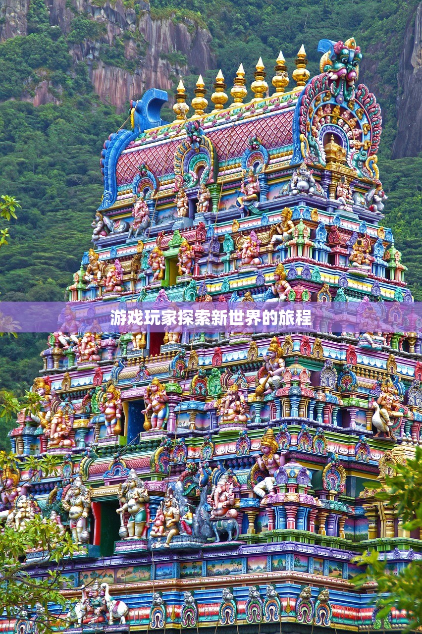 游戏玩家探索新世界的旅程
