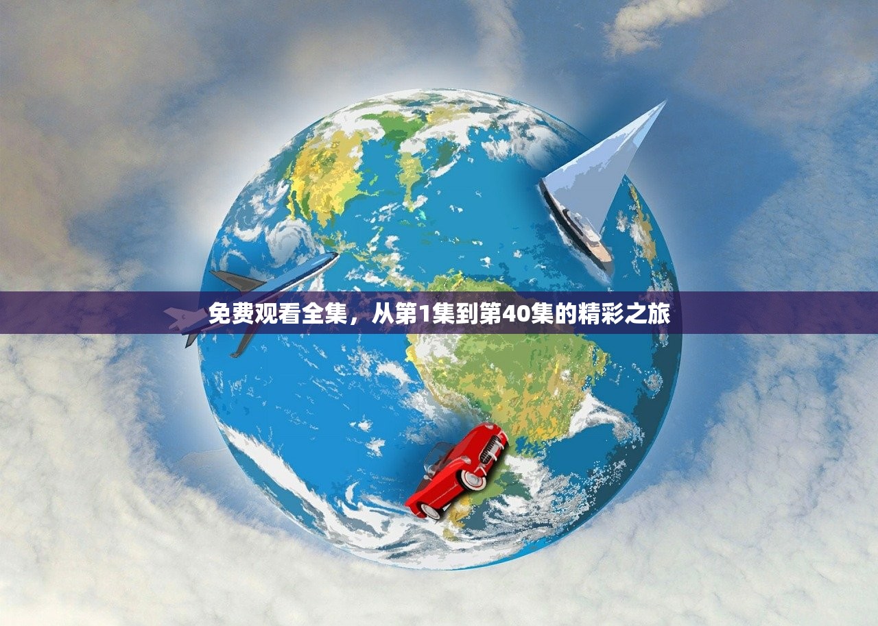 免费观看全集，从第1集到第40集的精彩之旅