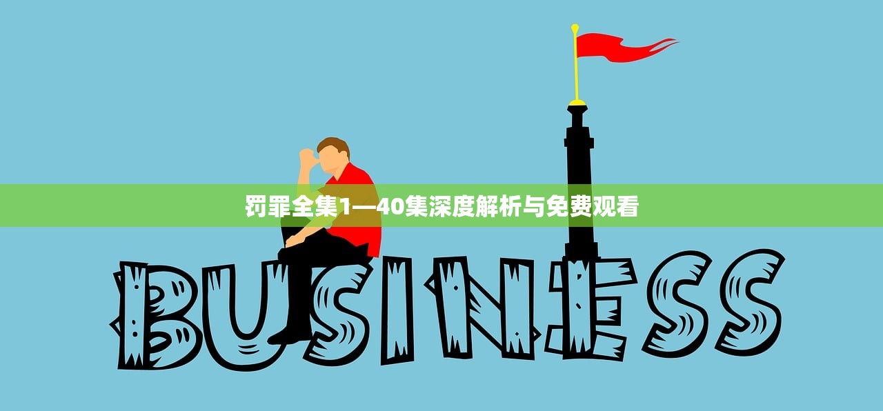 罚罪全集1—40集深度解析与免费观看